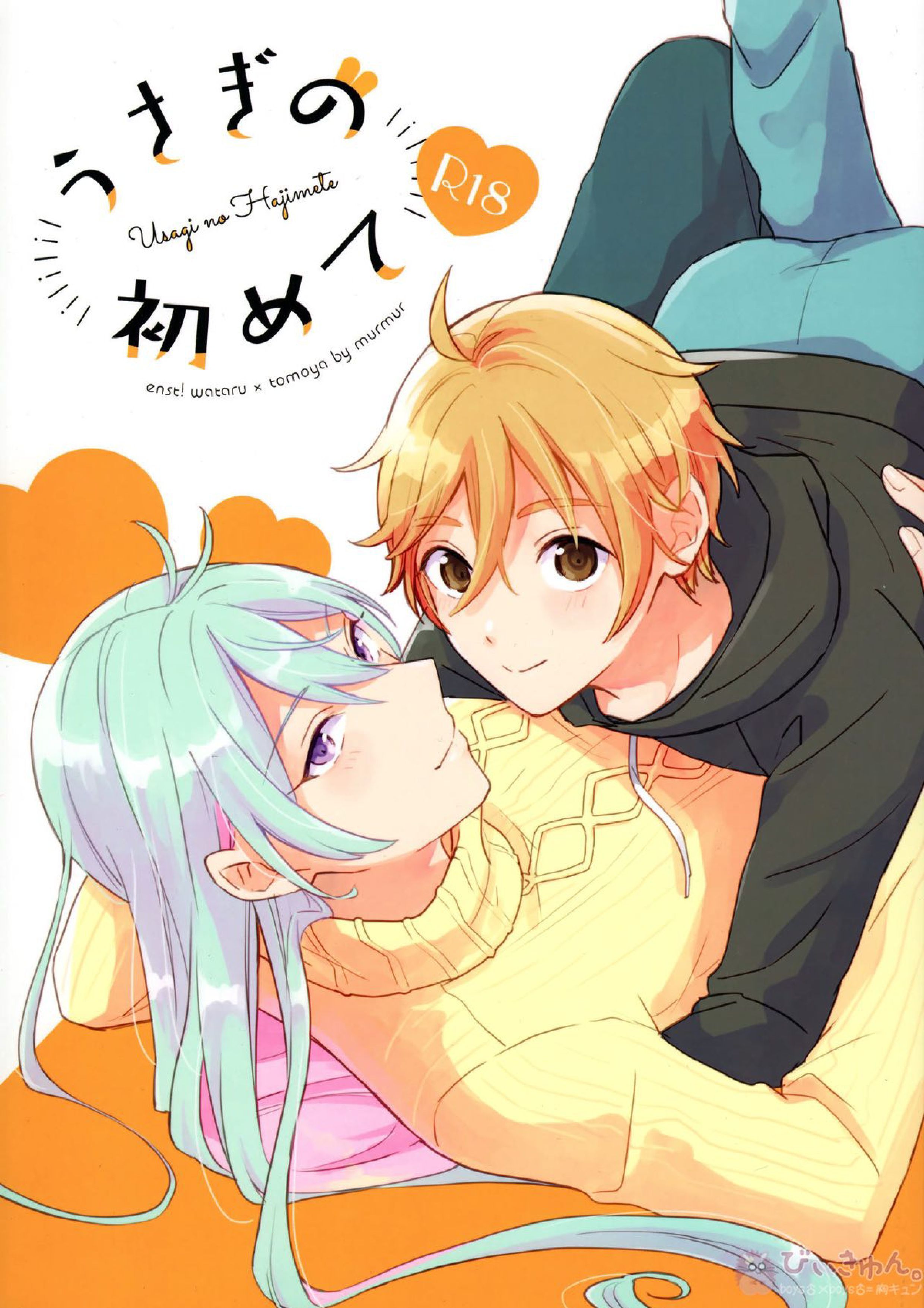 うさぎの初めて 1ページ
