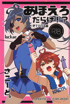 あほえろだらけ!?地下アイドル編
