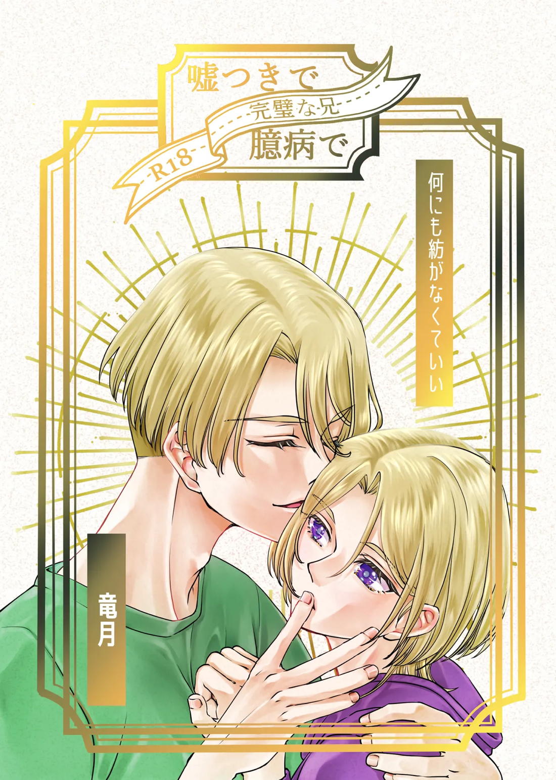 嘘つきで臆病で完璧な兄 1ページ