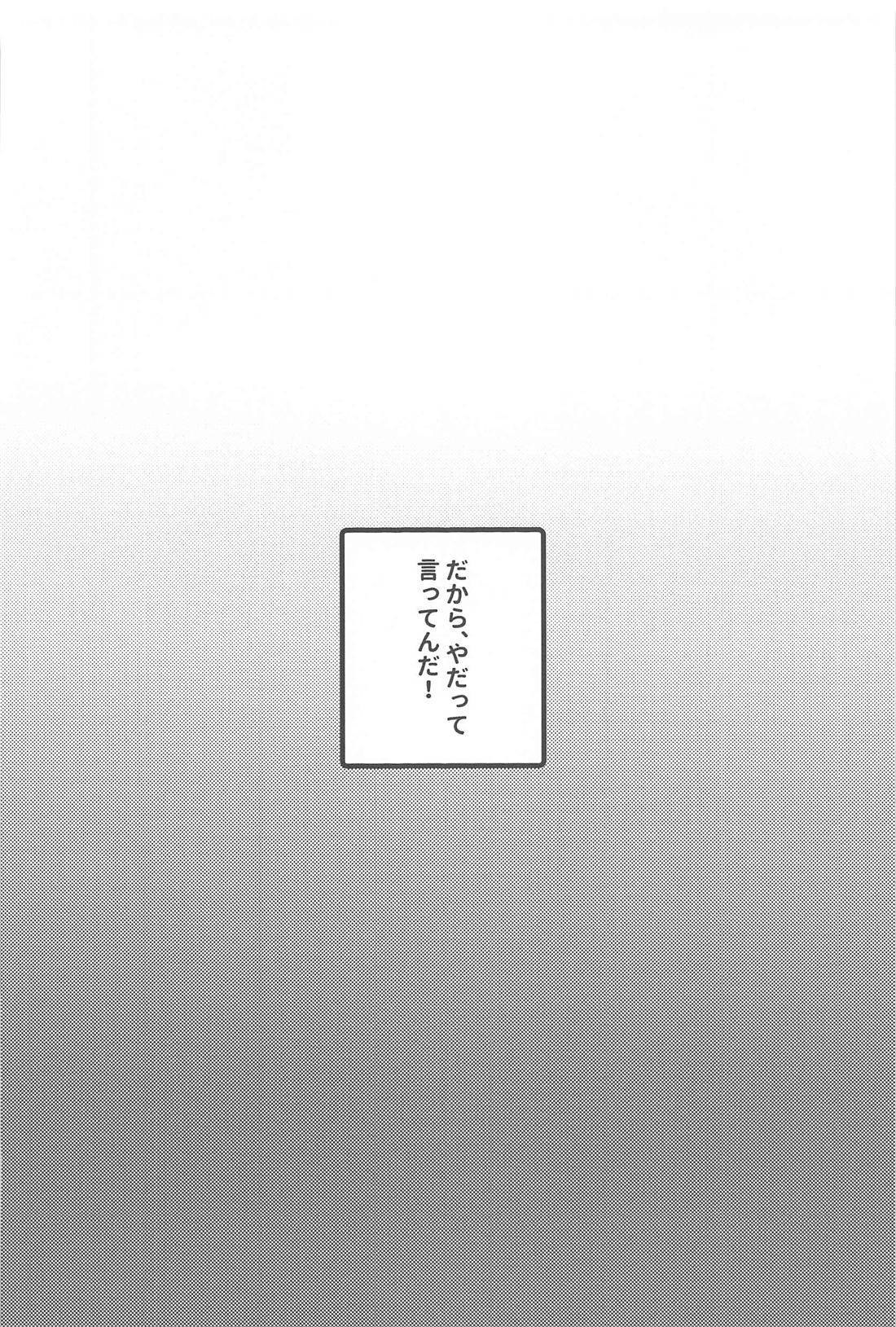 だから、やだって言ってんだ！ 28ページ