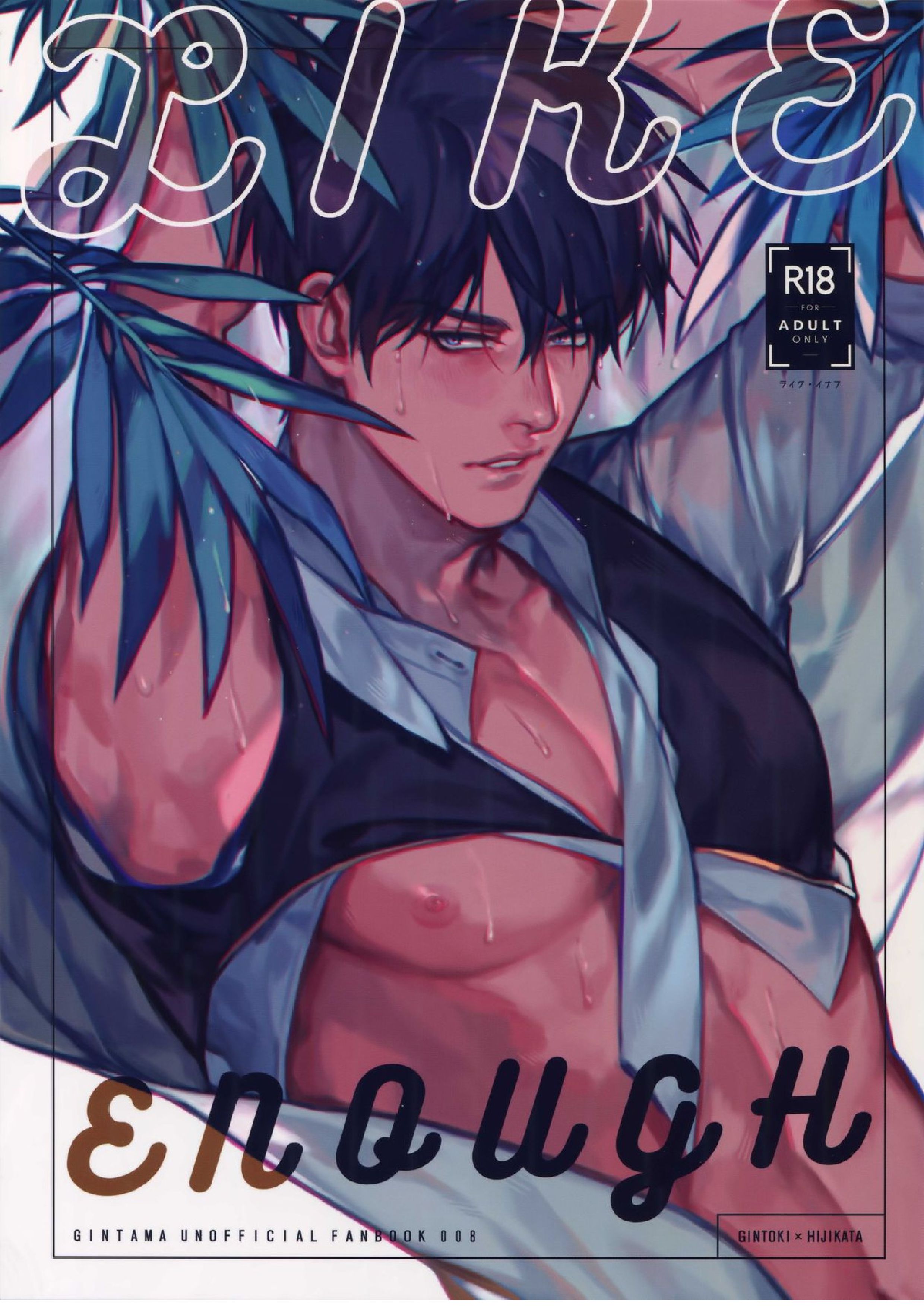 LIKE ENOUGH 1ページ