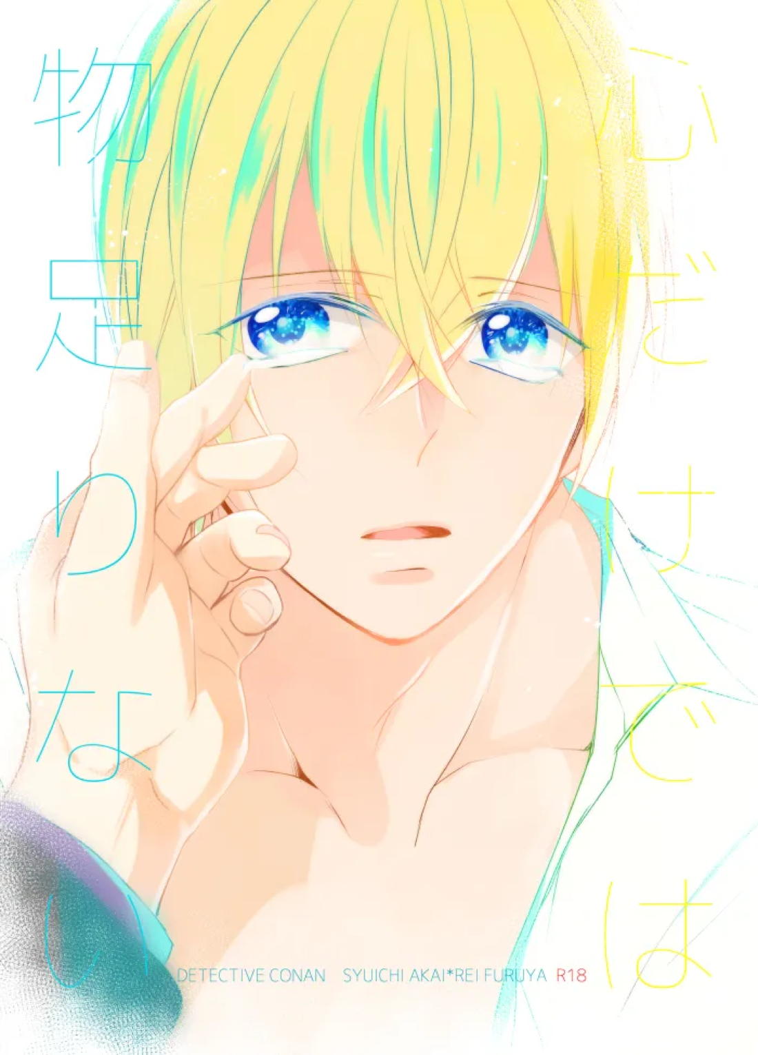 心だけでは物足りない 1ページ