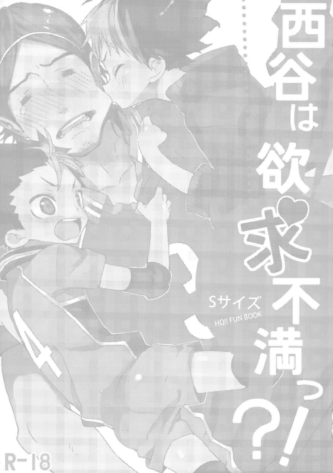 西谷は欲求不満っ?! 2ページ