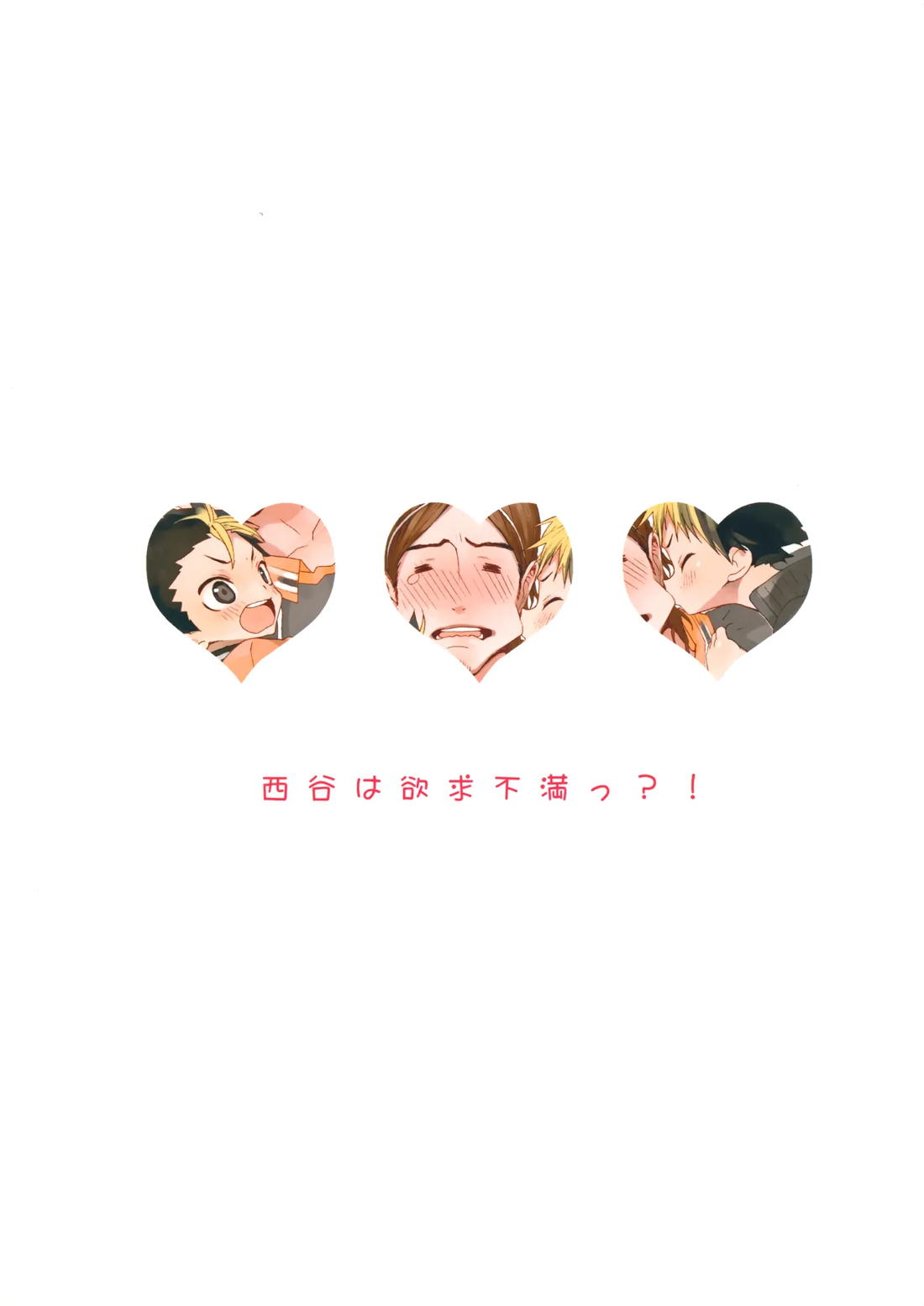 西谷は欲求不満っ?! 25ページ