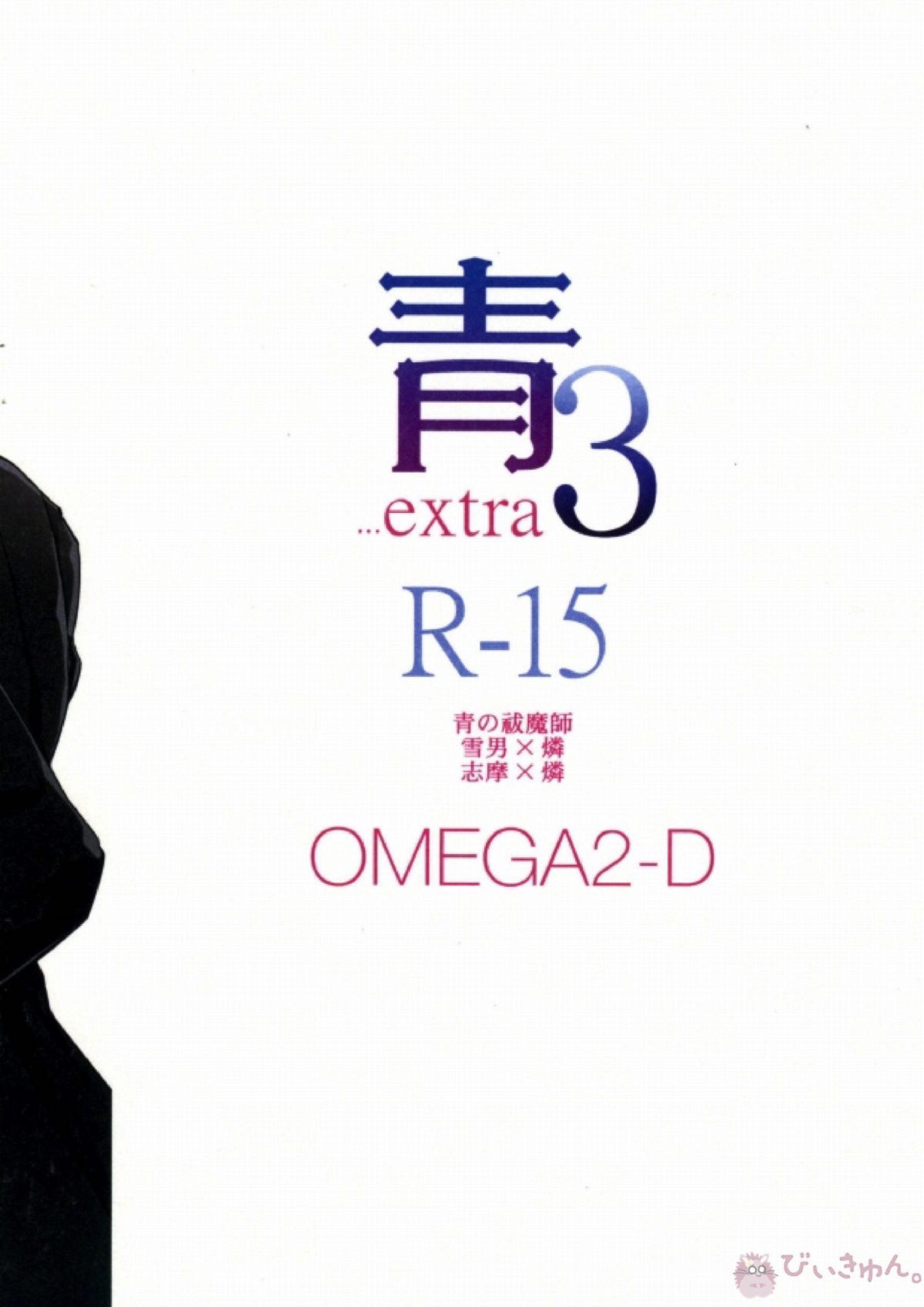 青3…extra 17ページ