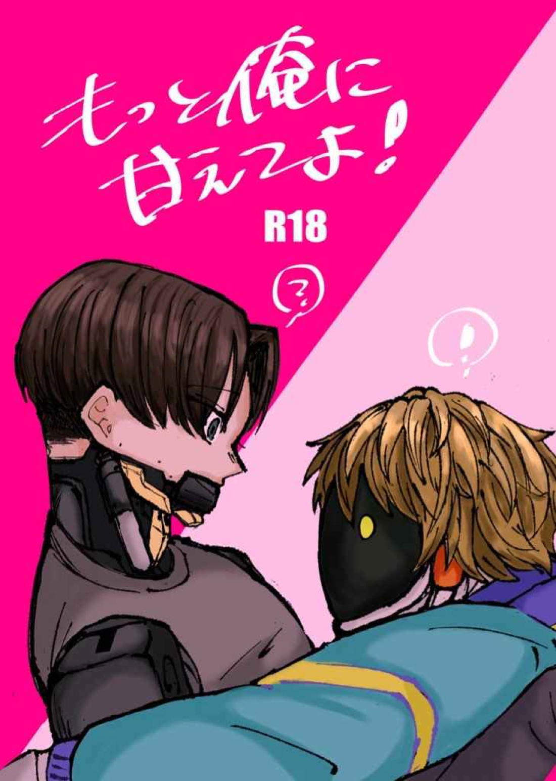 もっと俺に甘えてよ！ 1ページ