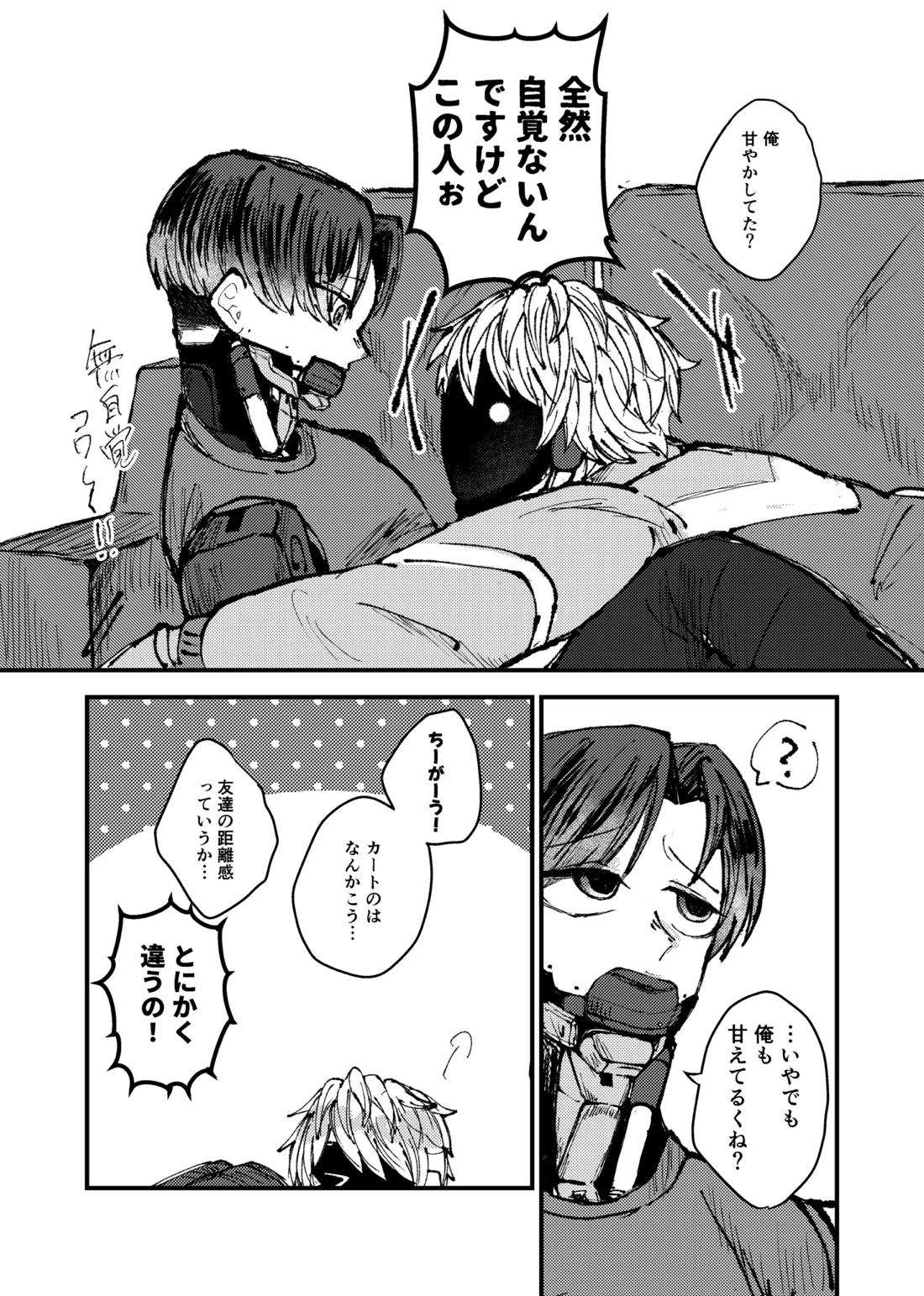 もっと俺に甘えてよ！ 5ページ