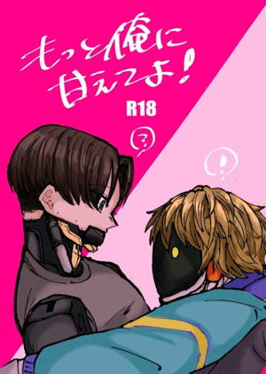 もっと俺に甘えてよ！