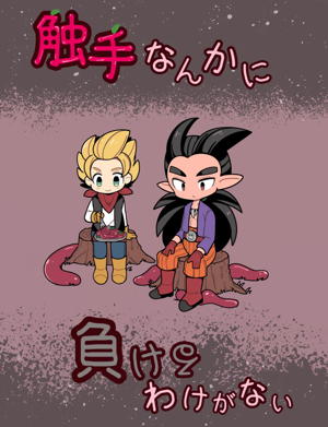 触手なんかに負けるわけがない