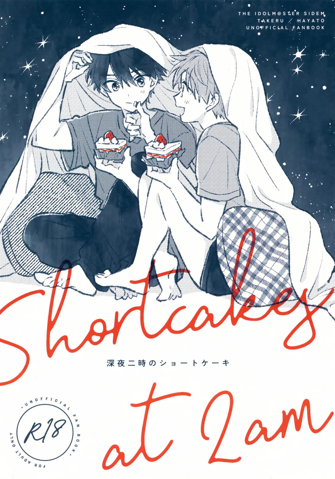 深夜二時のショートケーキ 1ページ