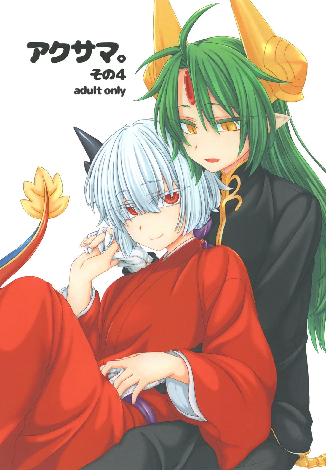 アクサマ。その4 1ページ