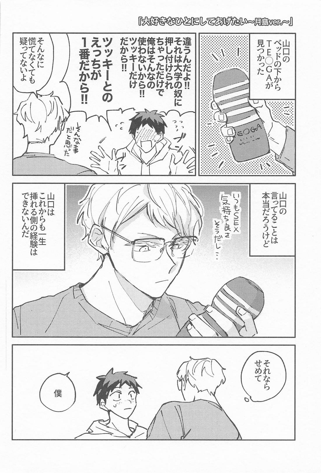 大好きなひとにしてあげたい 19ページ