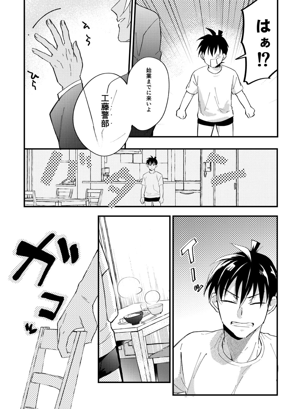 工藤警部とヘンクツ理事官 5ページ
