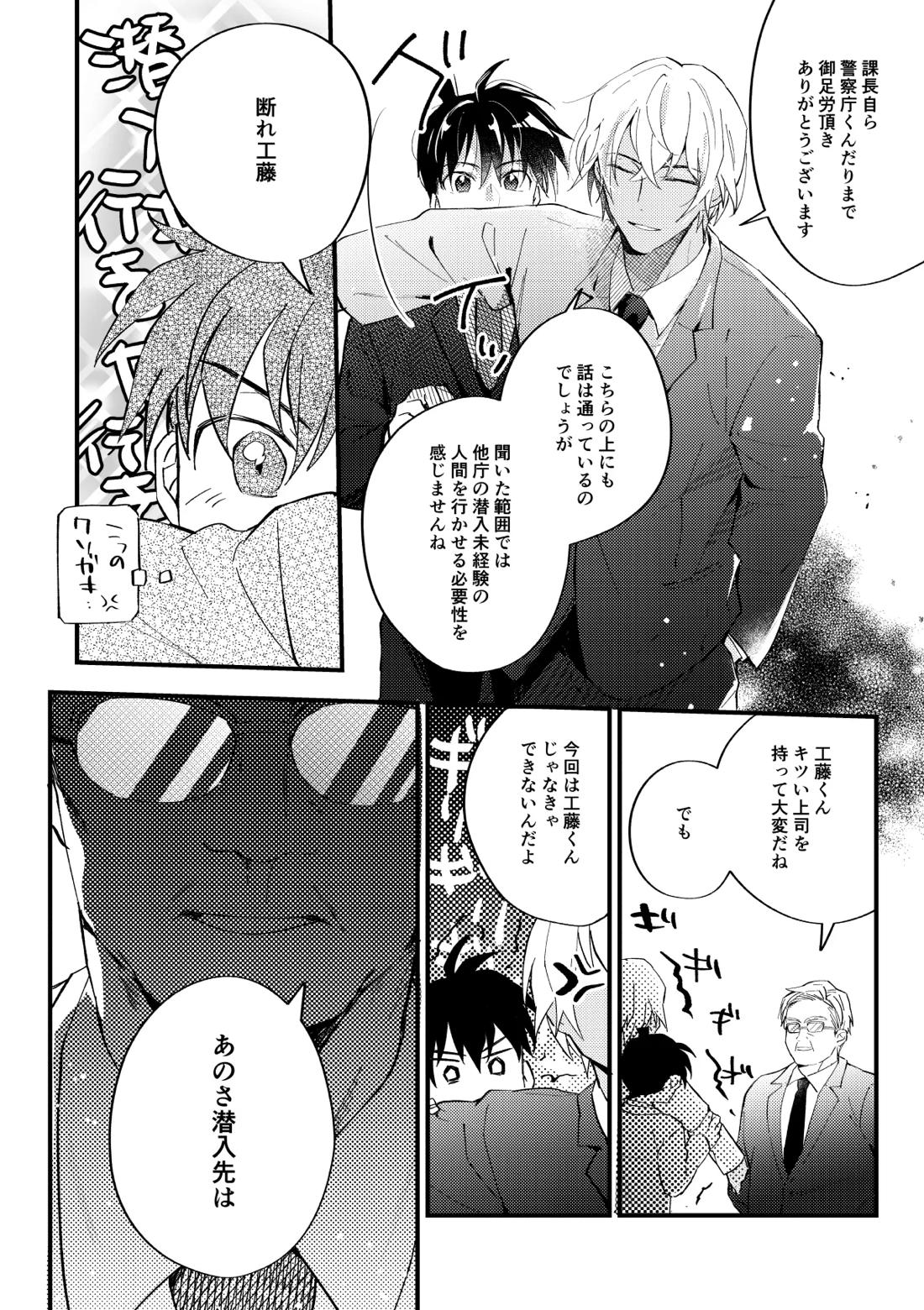 工藤警部とヘンクツ理事官 11ページ