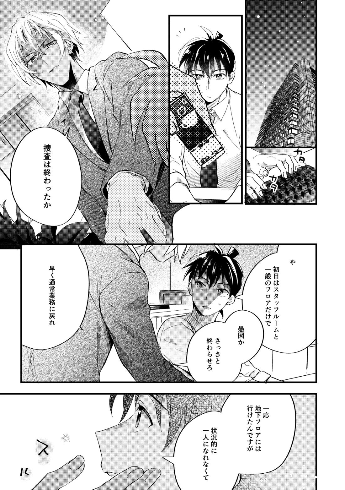 工藤警部とヘンクツ理事官 18ページ