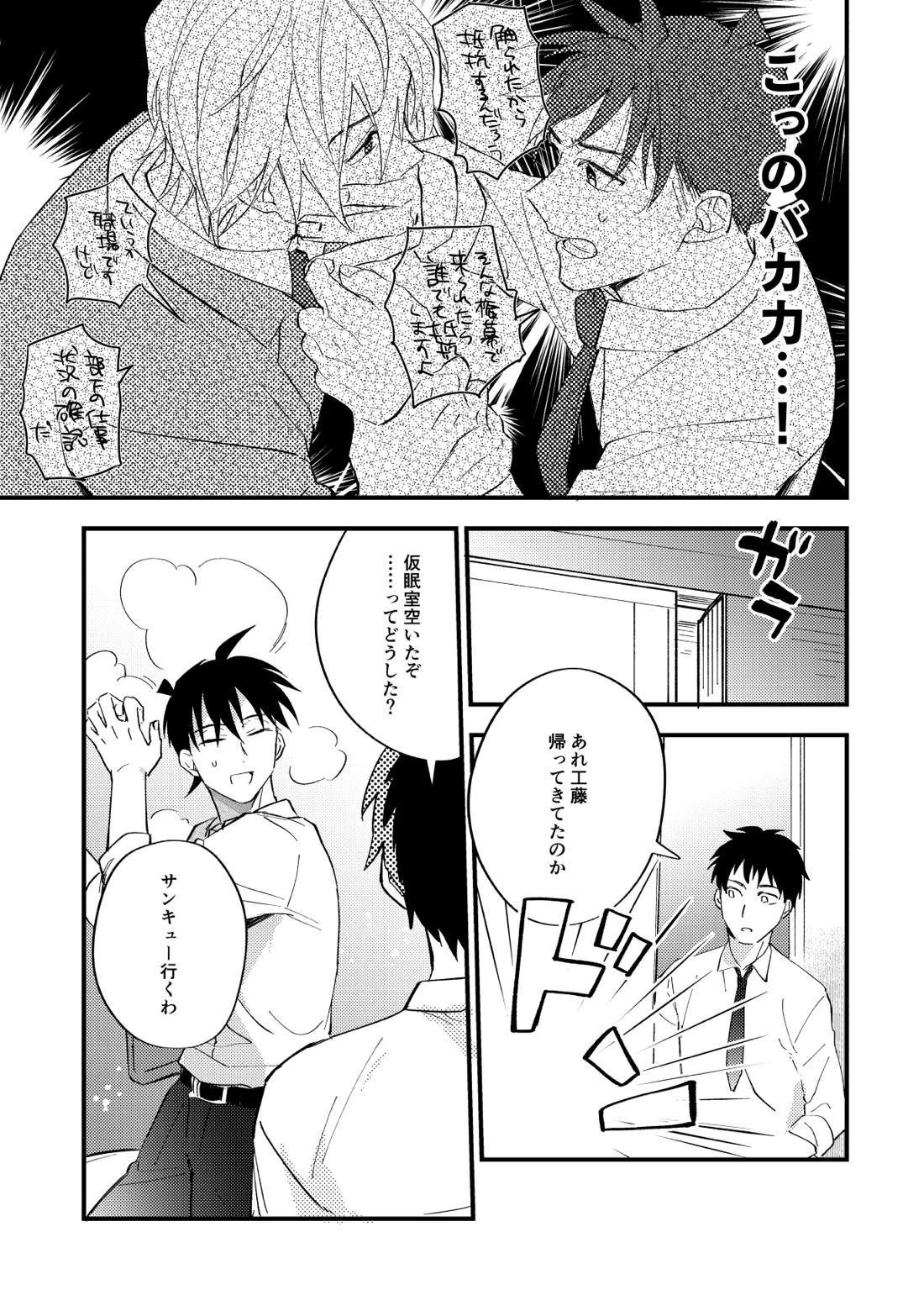 工藤警部とヘンクツ理事官 20ページ