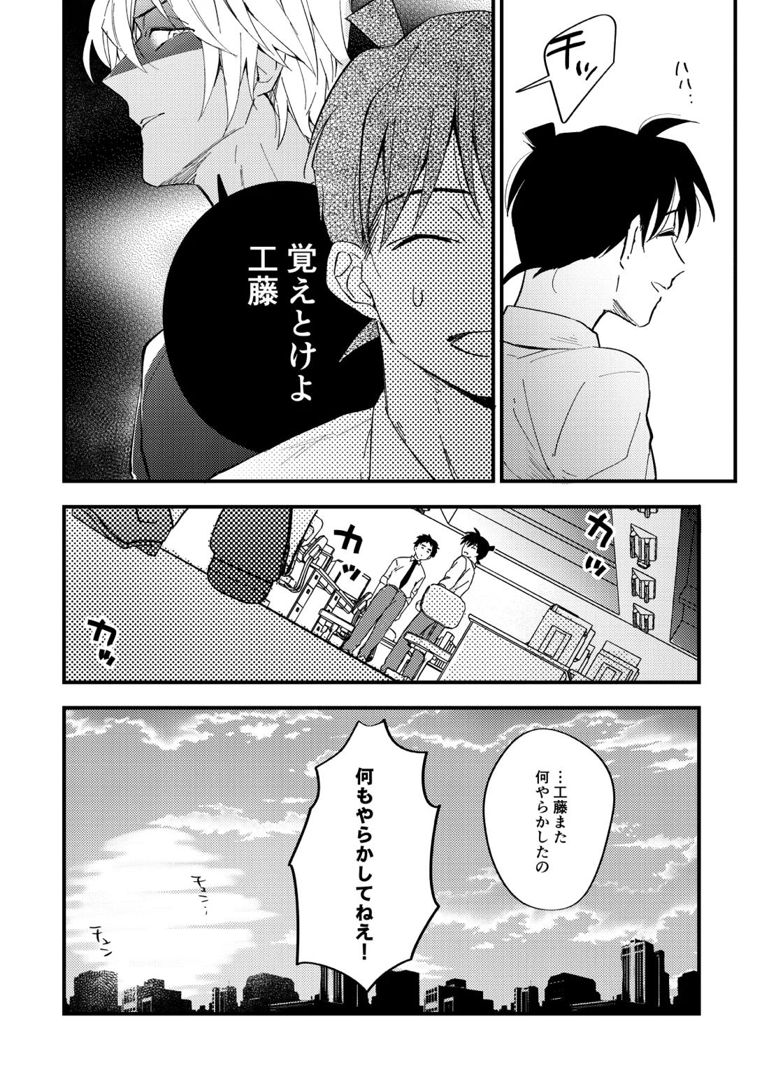 工藤警部とヘンクツ理事官 21ページ