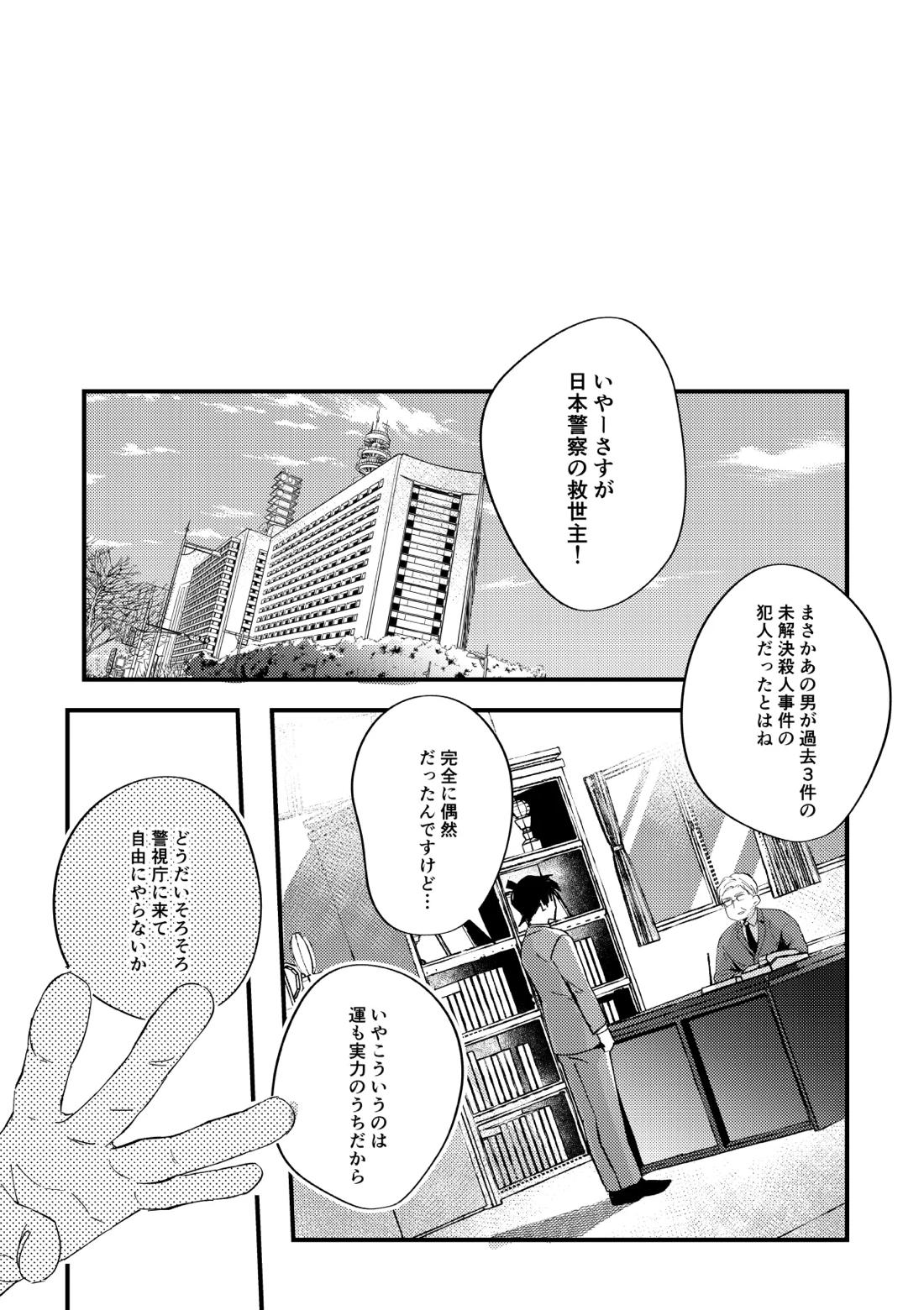 工藤警部とヘンクツ理事官 63ページ