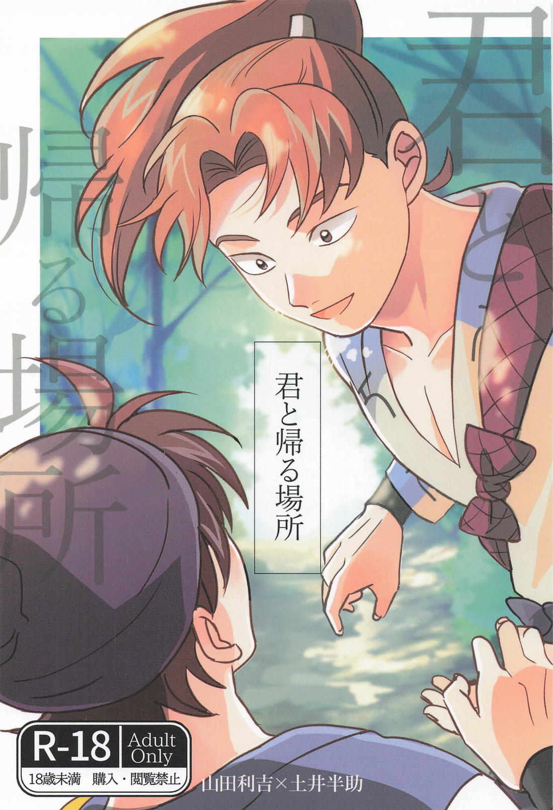 君と帰る場所 1ページ