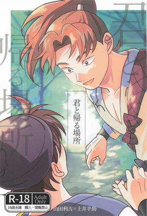 君と帰る場所