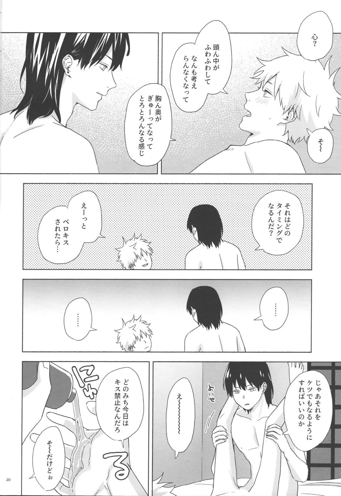 俺の恋人はとにかく舌がだらしない 19ページ