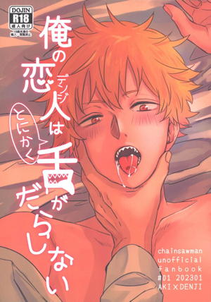 俺の恋人はとにかく舌がだらしない