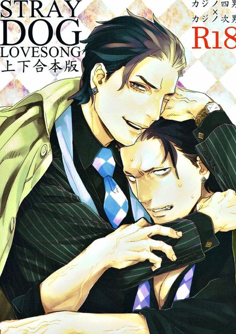 STRAY DOG LOVESONG上下合同本
