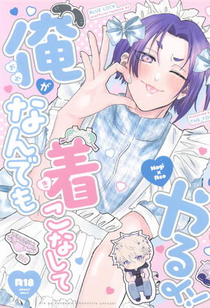俺がなんでも着こなしてやるよ！