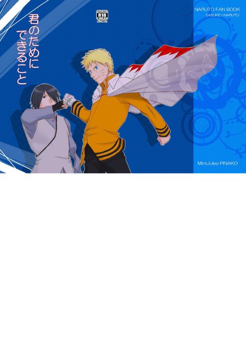 君のためにできること