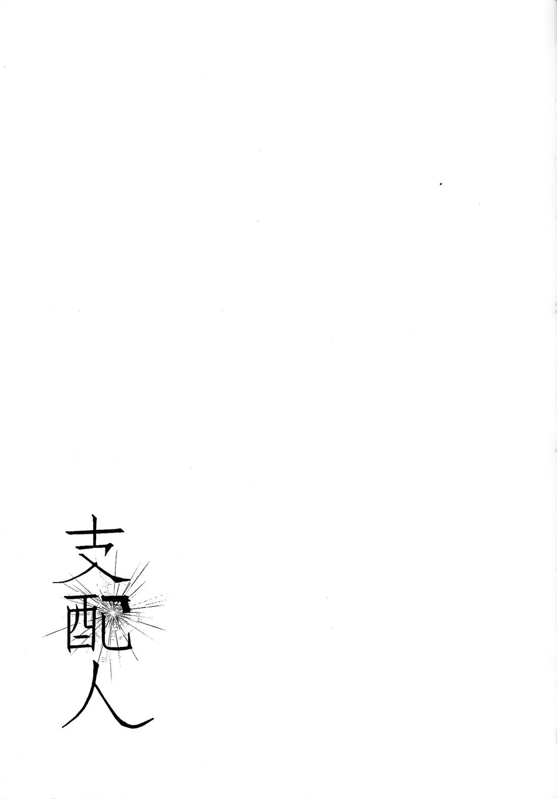 支配人 18ページ