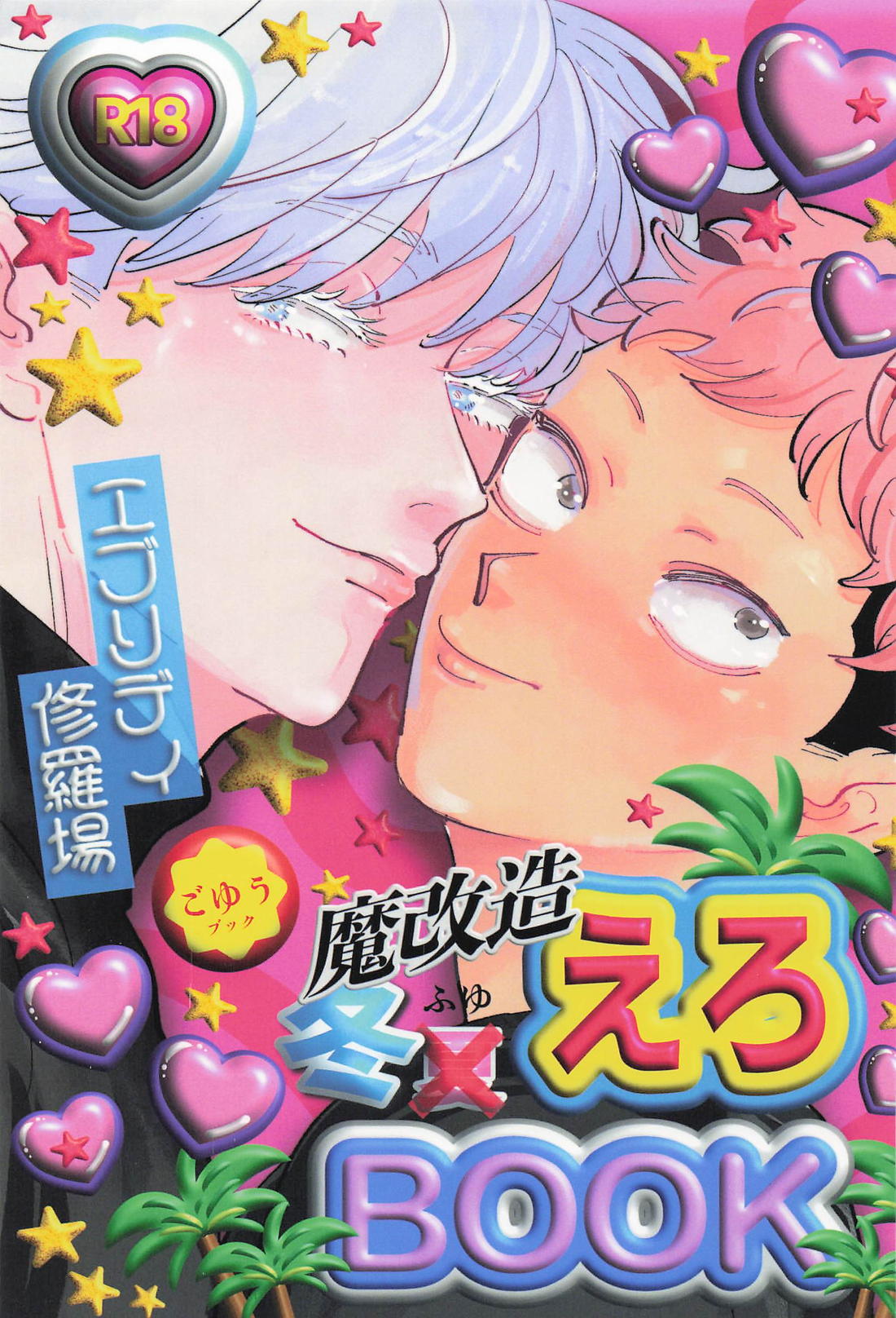 魔改造冬えろBOOK 1ページ