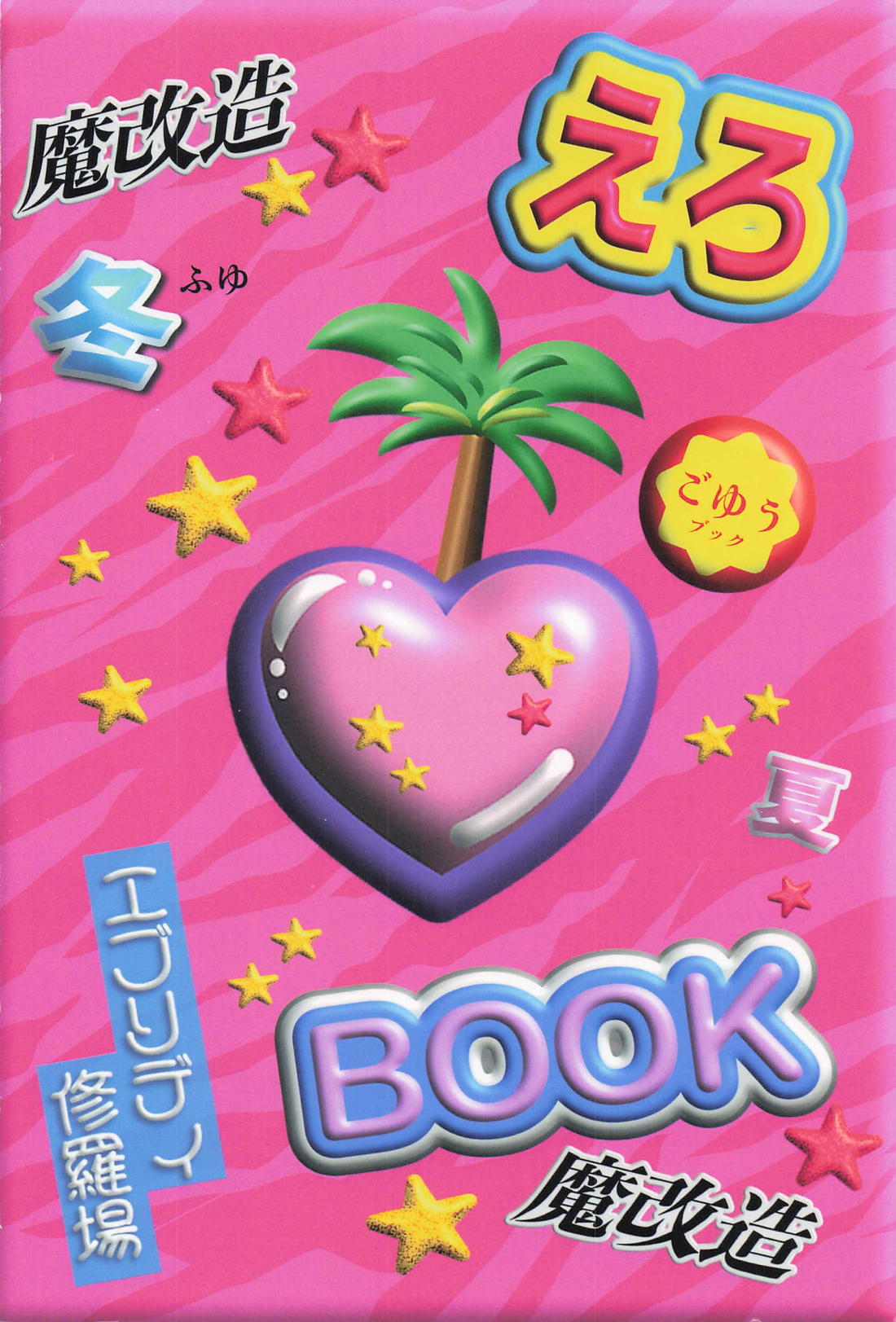 魔改造冬えろBOOK 30ページ