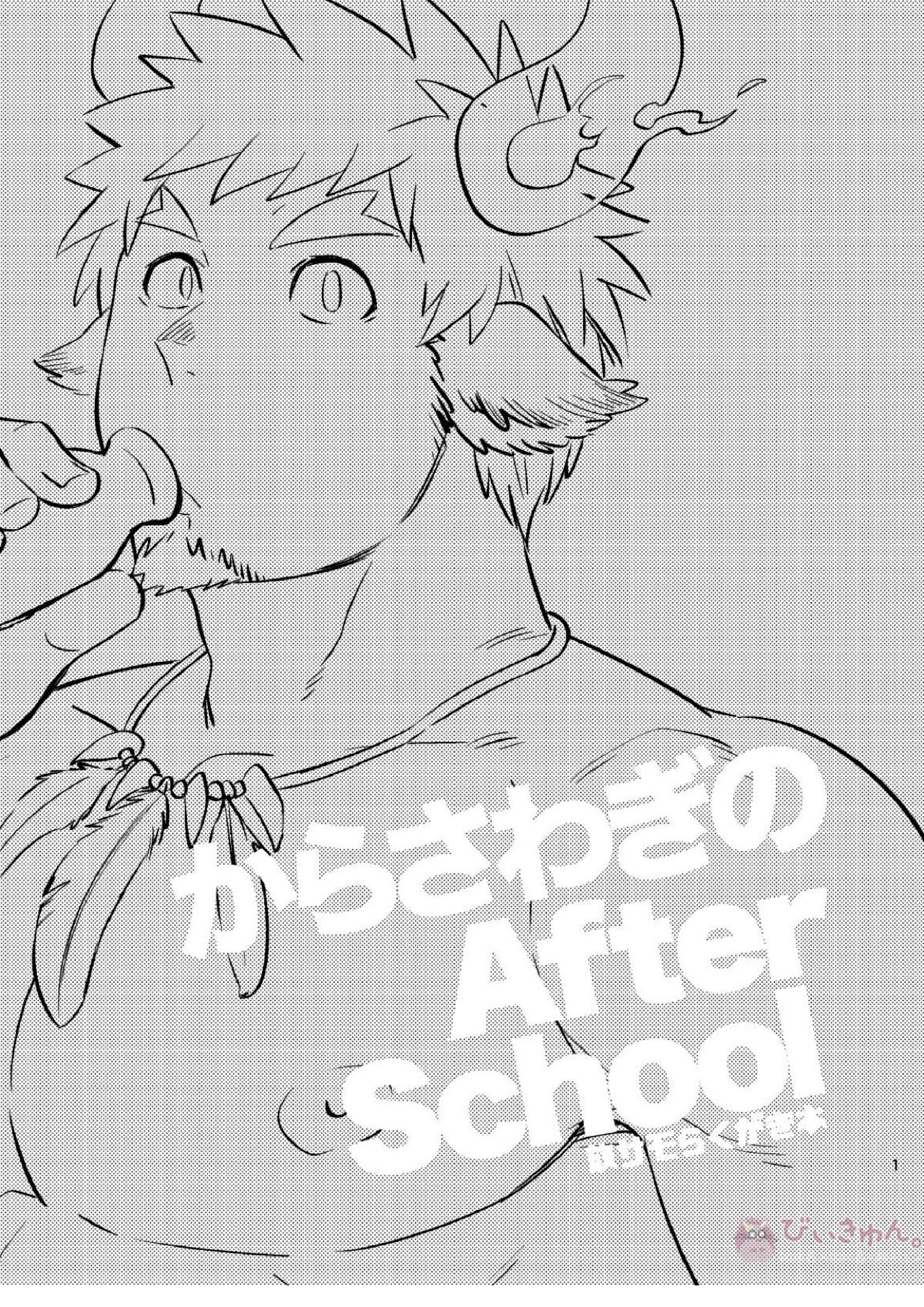 からさわぎのAfter School 2ページ