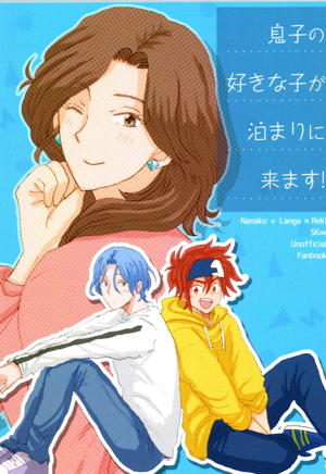 息子の好きな子が泊まりに来ます!