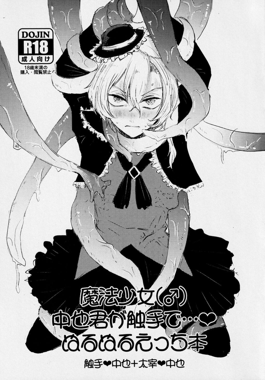魔法少女（♂）中也君が触手でぬるぬるえっち本 1ページ