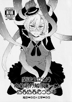 魔法少女（♂）中也君が触手でぬるぬるえっち本