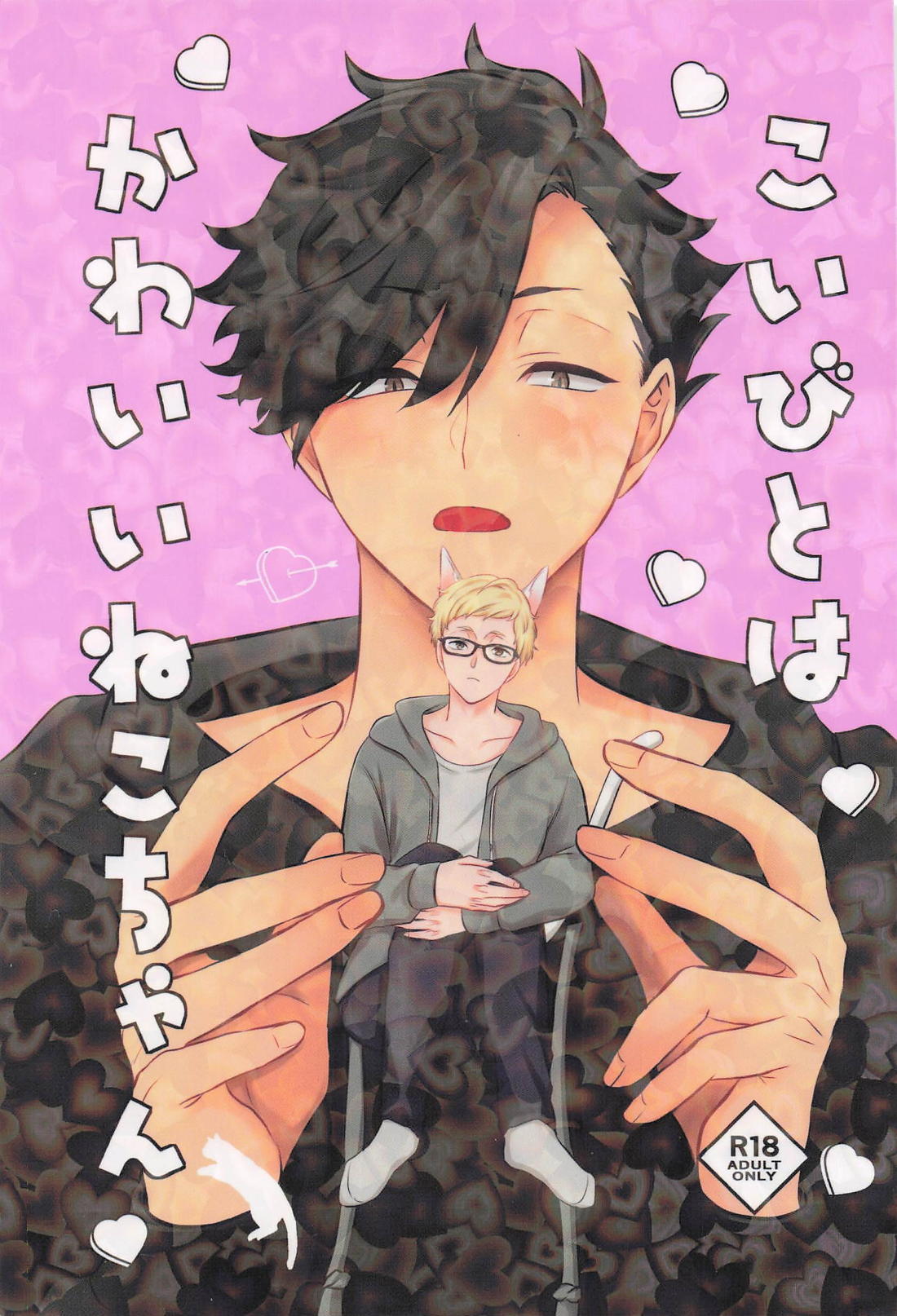 こいびとはかわいいねこちゃん 1ページ