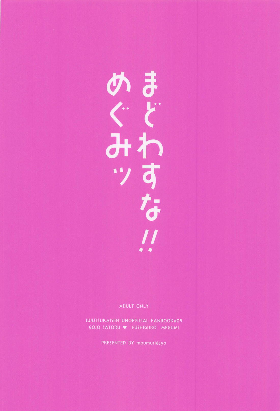 まどわすな!!めぐみッ 34ページ