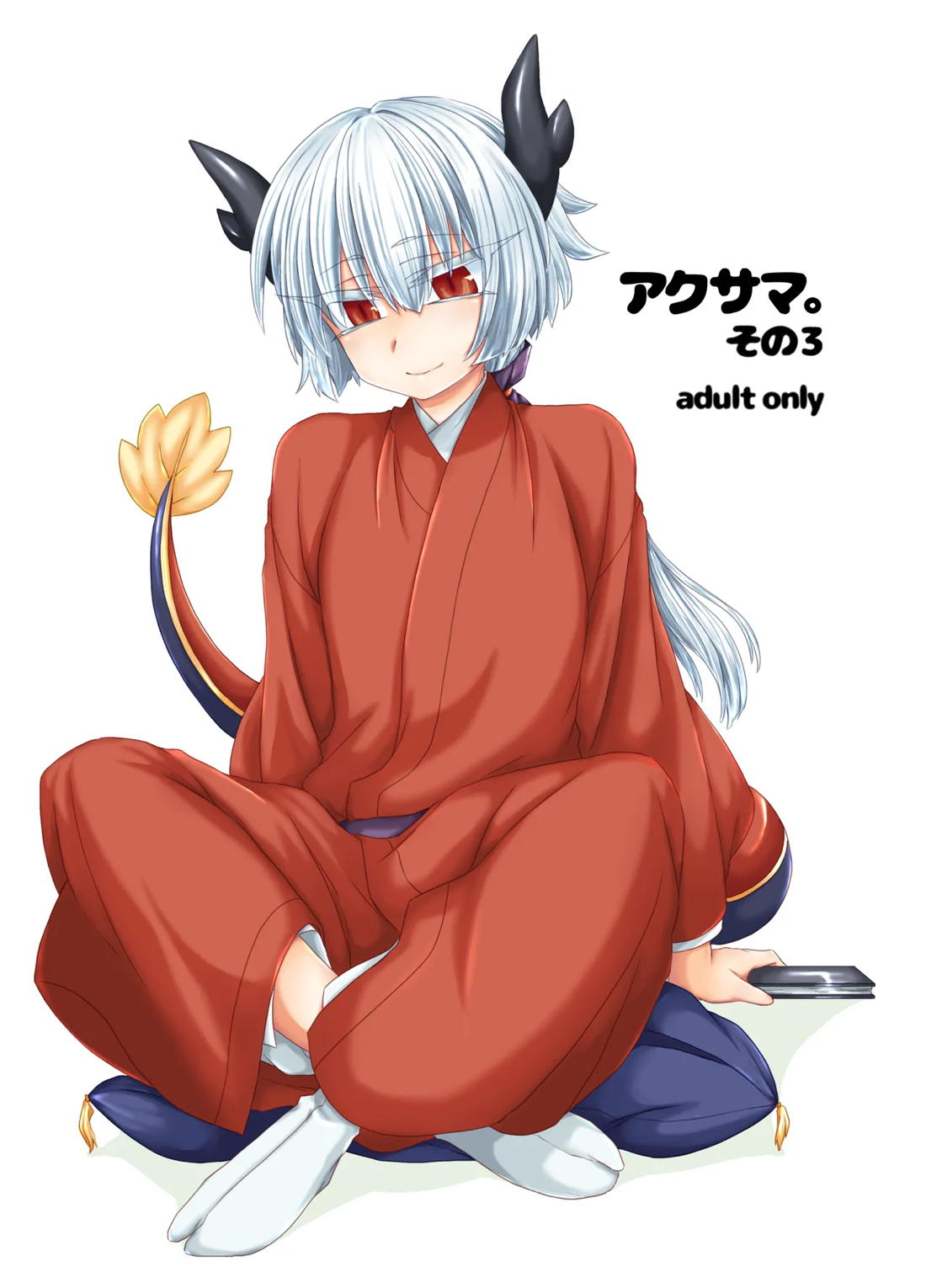 アクサマ。その3 1ページ