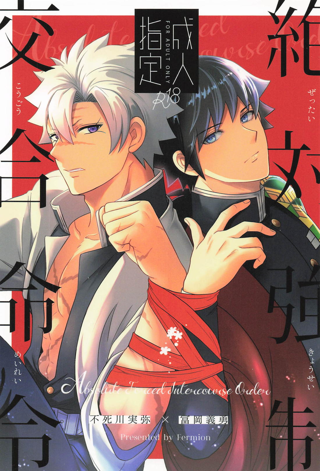 絶対強制交合命令 1ページ