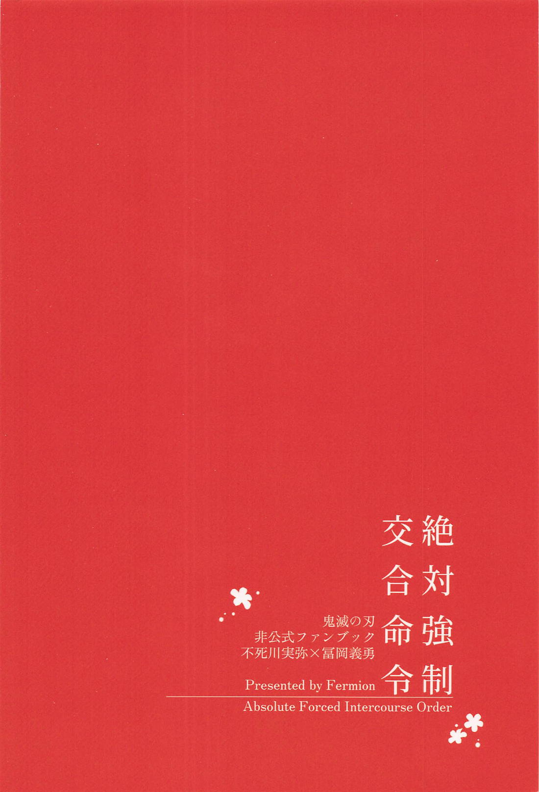 絶対強制交合命令 18ページ