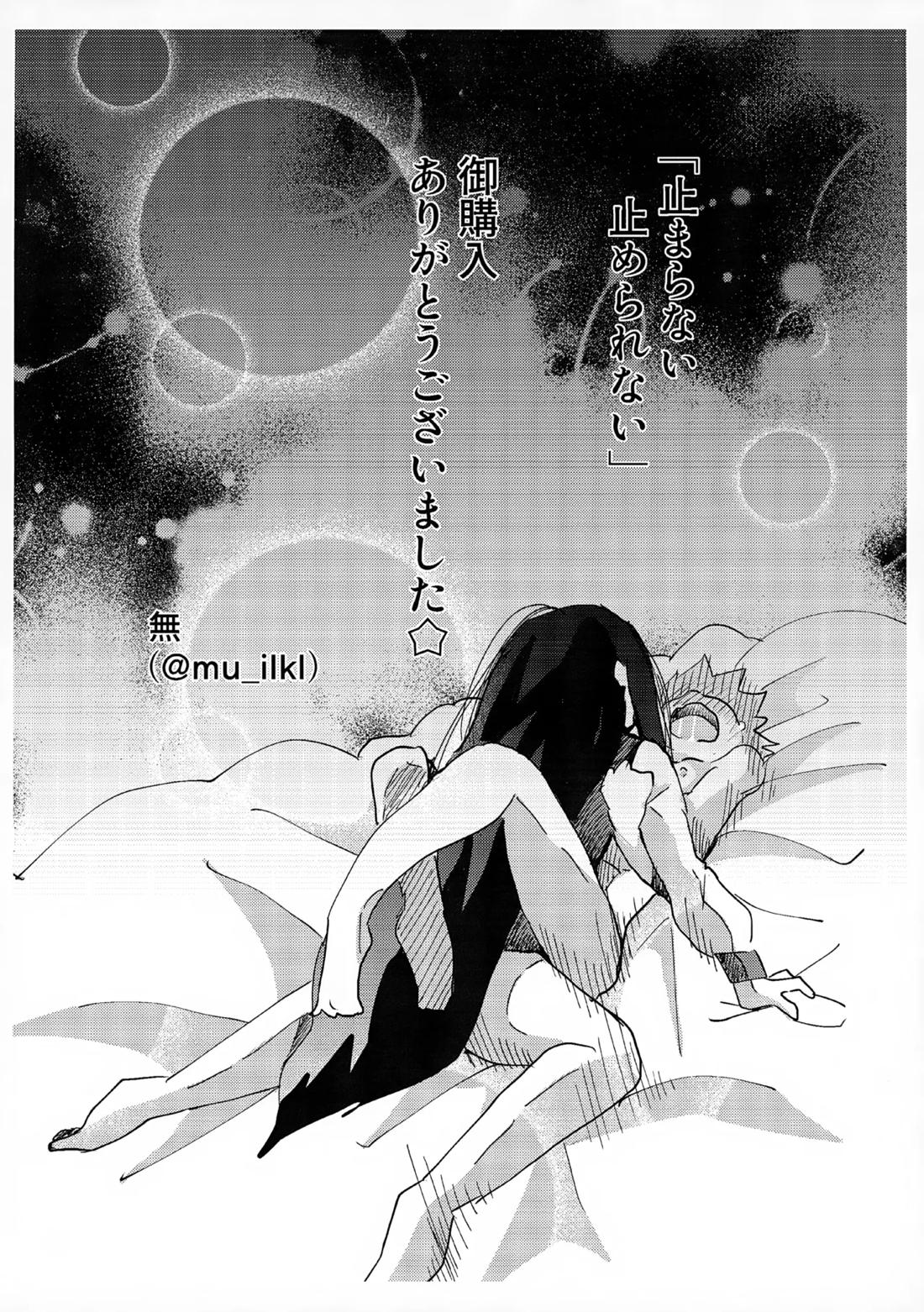 止まらない 止められない 31ページ