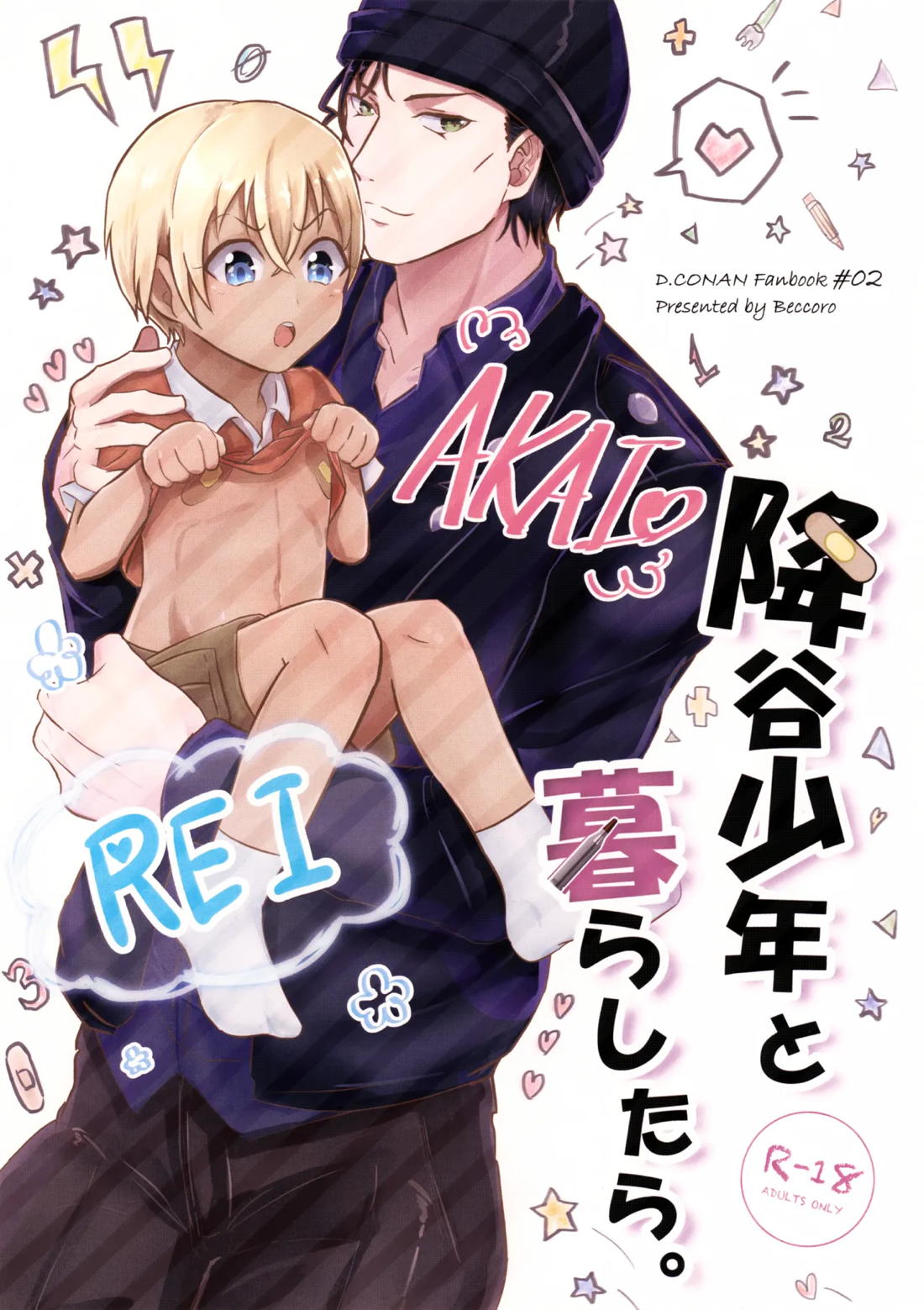 降谷少年と暮らしたら。 1ページ