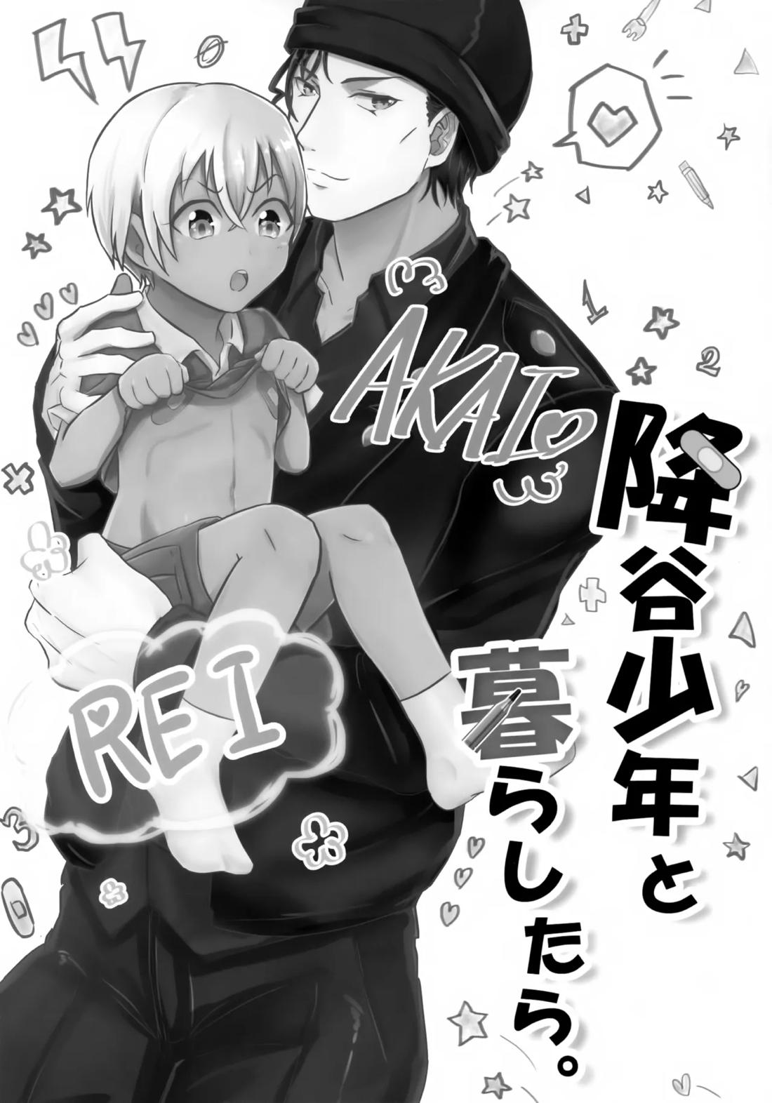 降谷少年と暮らしたら。 2ページ