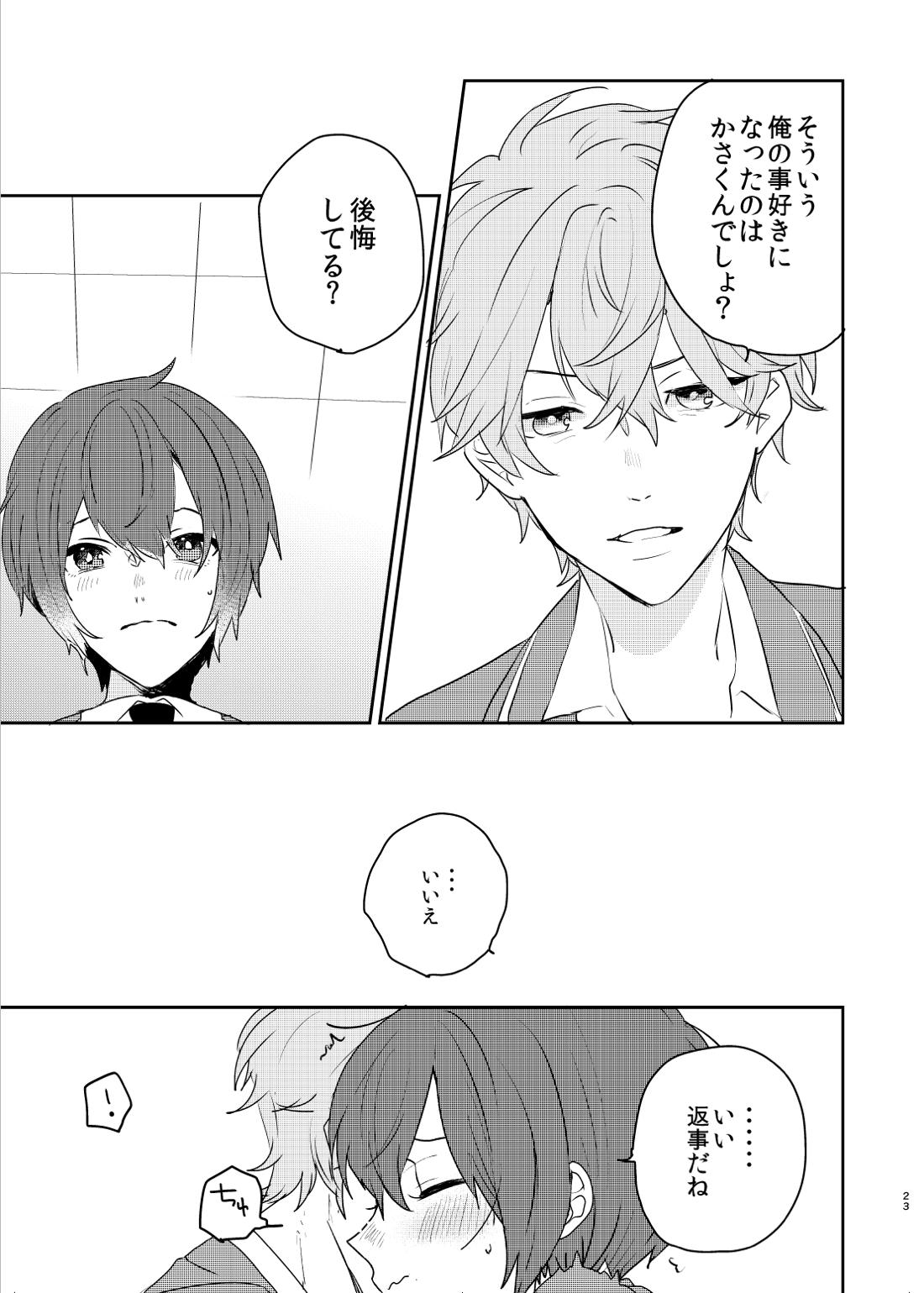 この愛にのぼせろ 22ページ