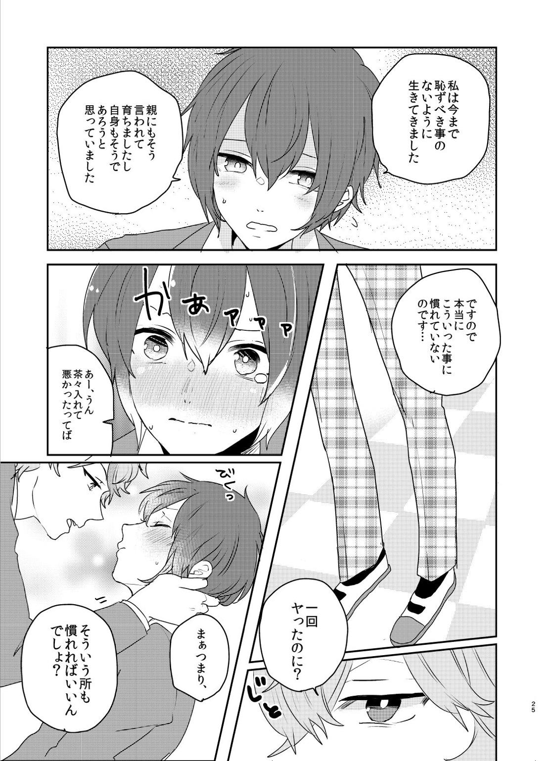 この愛にのぼせろ 24ページ