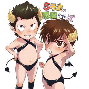 5号室の悪魔ちゃんズ