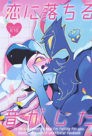 恋に落ちる音がした