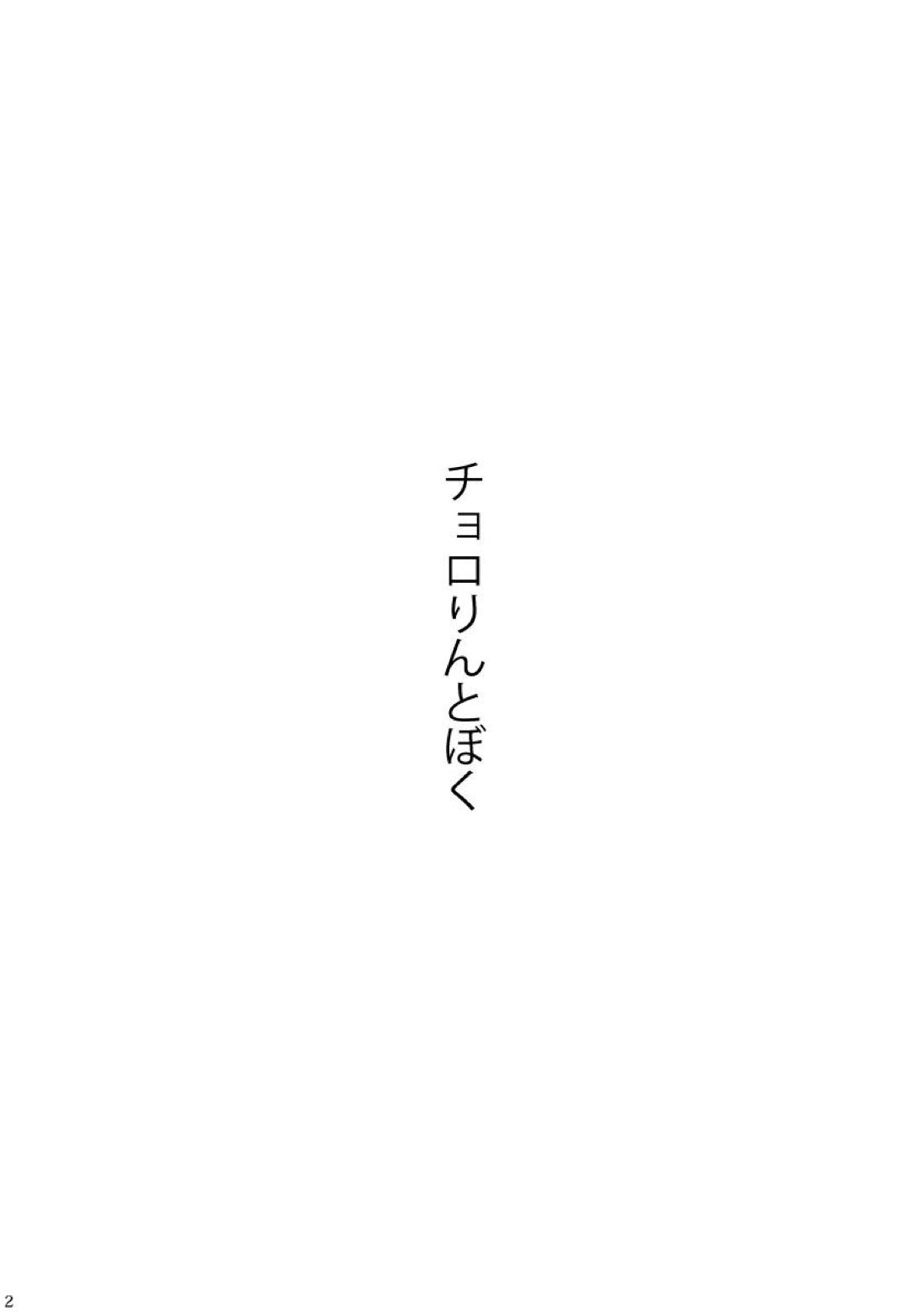 チョロりんとぼく 3ページ