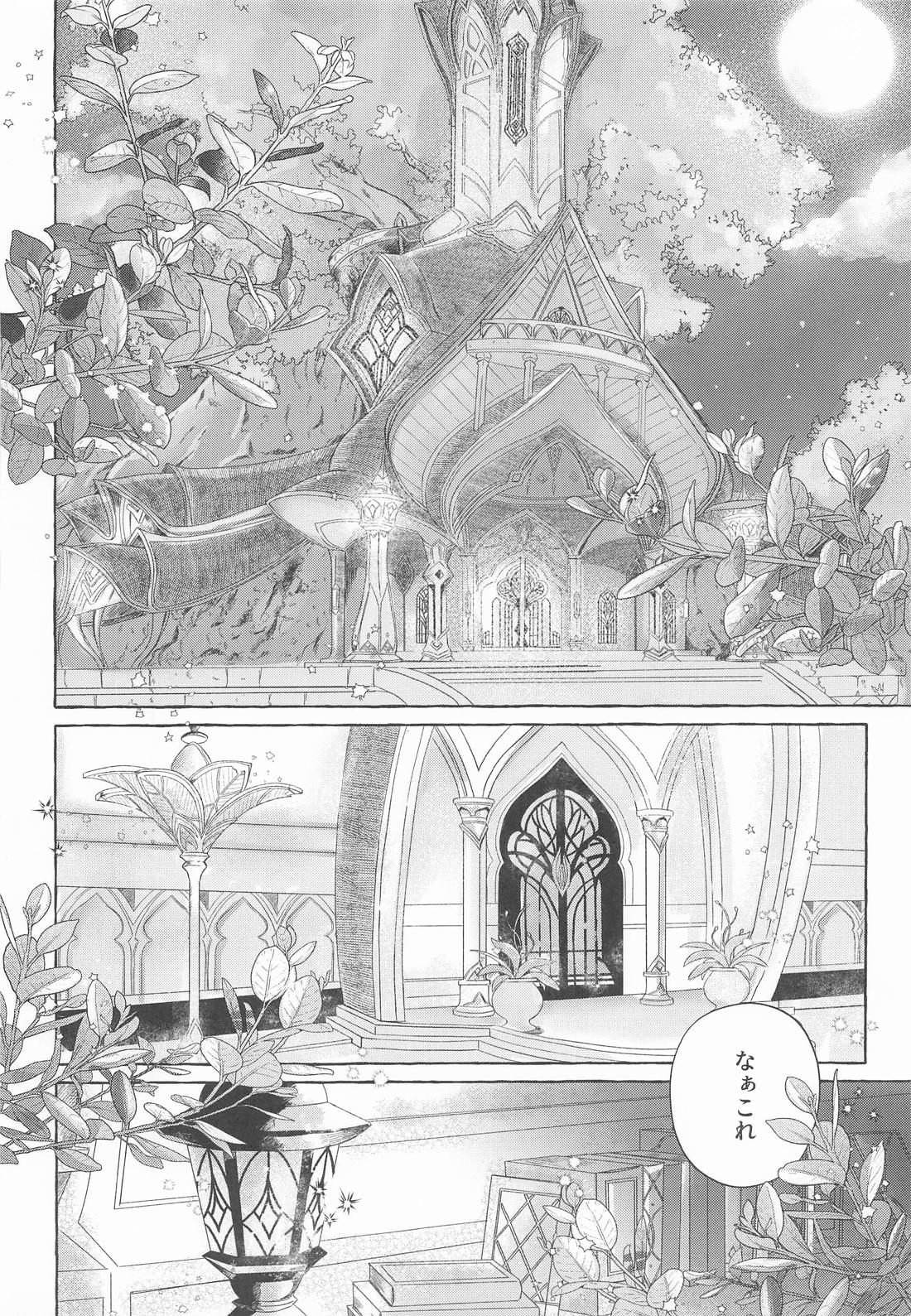 盈月を満たす 3ページ